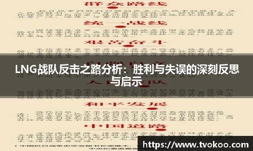 LNG战队反击之路分析：胜利与失误的深刻反思与启示