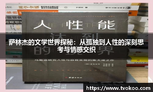 萨林杰的文学世界探秘：从孤独到人性的深刻思考与情感交织