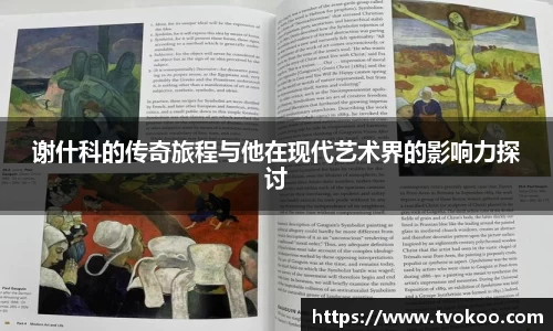 谢什科的传奇旅程与他在现代艺术界的影响力探讨