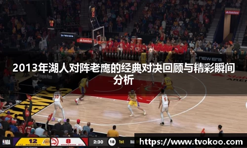 2013年湖人对阵老鹰的经典对决回顾与精彩瞬间分析