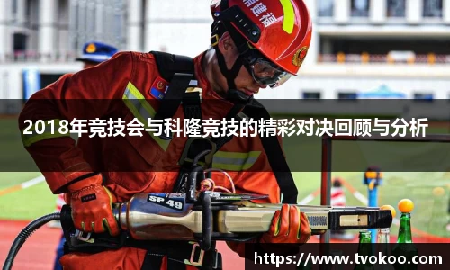 2018年竞技会与科隆竞技的精彩对决回顾与分析