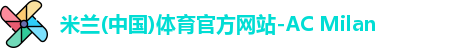 米兰体育官方网站